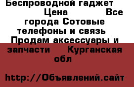Беспроводной гаджет Aluminium V › Цена ­ 2 290 - Все города Сотовые телефоны и связь » Продам аксессуары и запчасти   . Курганская обл.